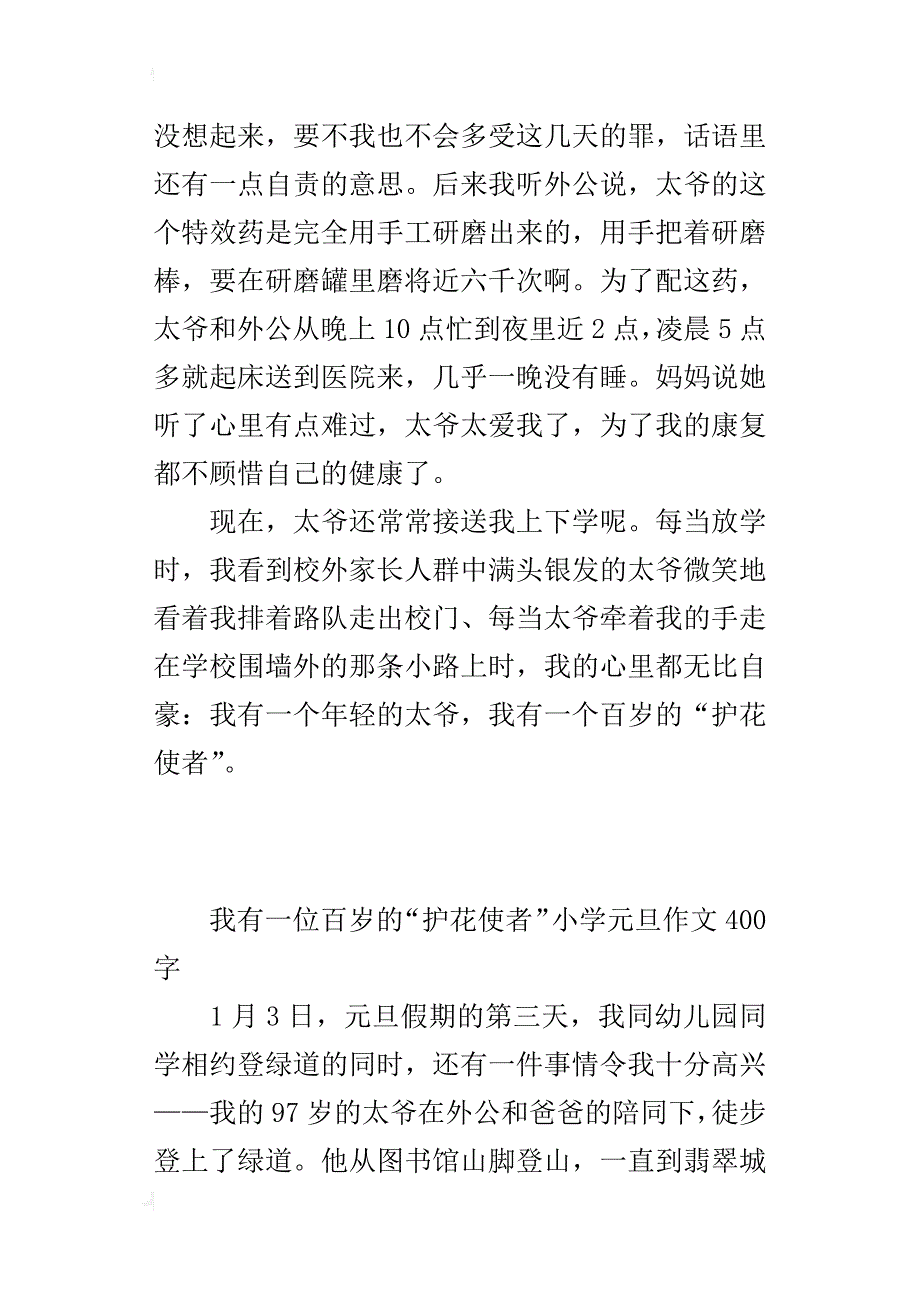 我有一位百岁的“护花使者”小学元旦作文400字_第2页