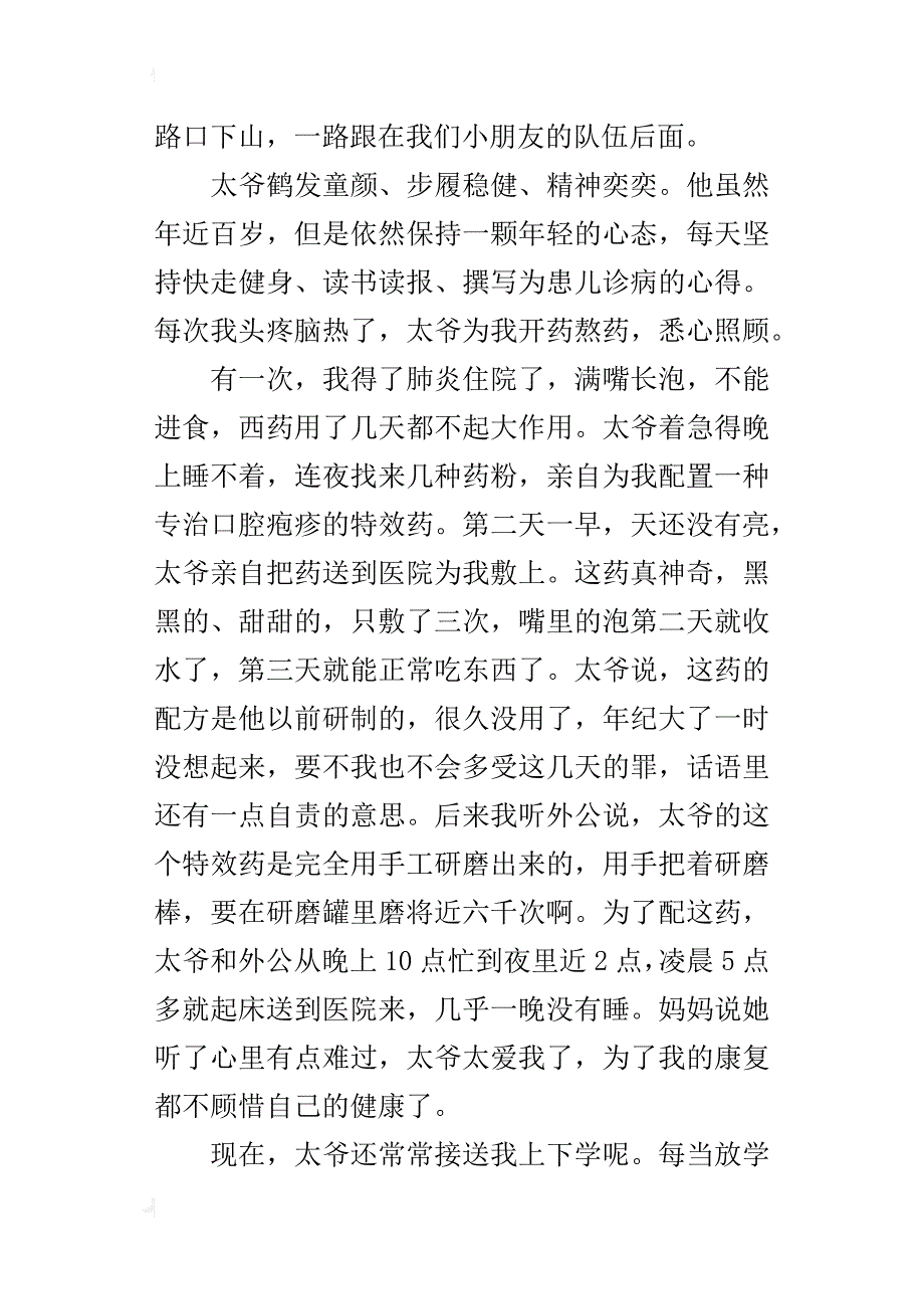 我有一位百岁的“护花使者”小学元旦作文400字_第3页