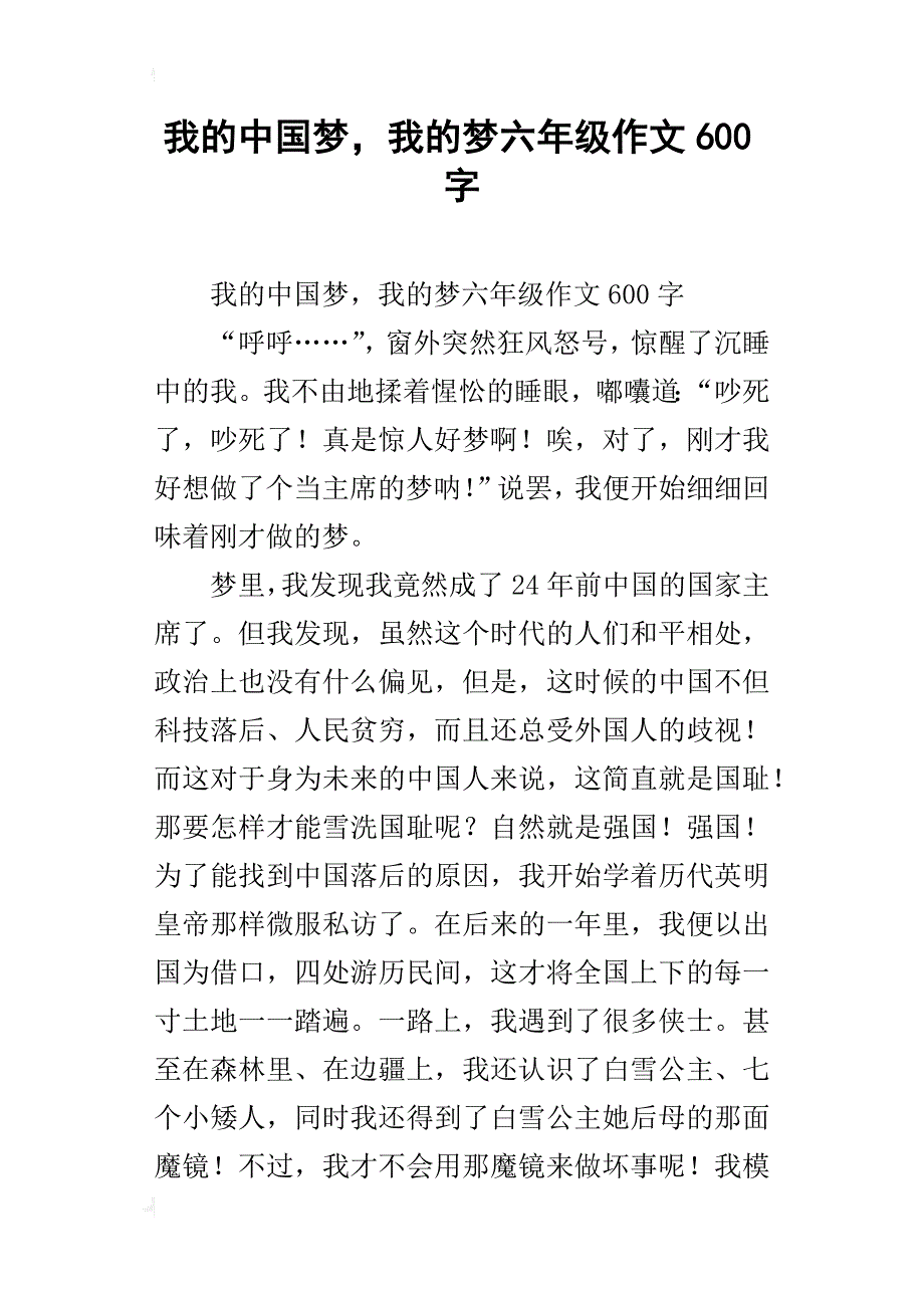 我的中国梦，我的梦六年级作文600字_第1页