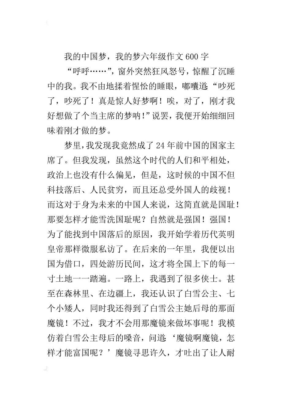 我的中国梦，我的梦六年级作文600字_第5页