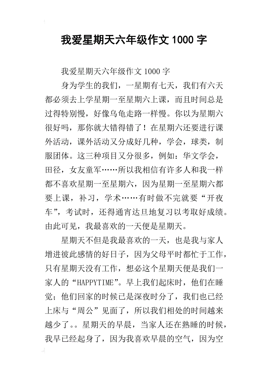 我爱星期天六年级作文1000字_第1页