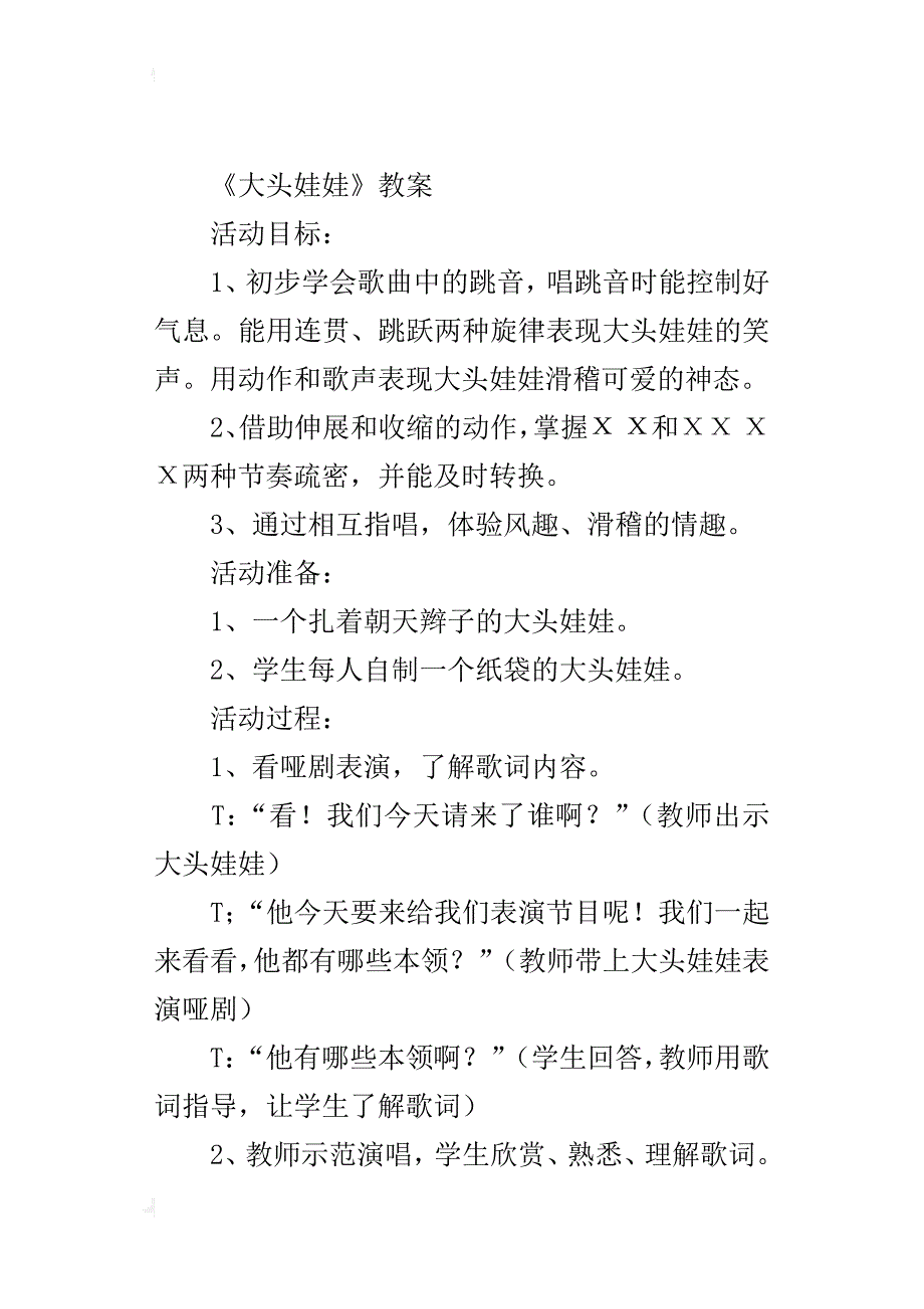 新人教版二年级音乐上册教学设计和反思 唱歌大头娃娃教案_第3页