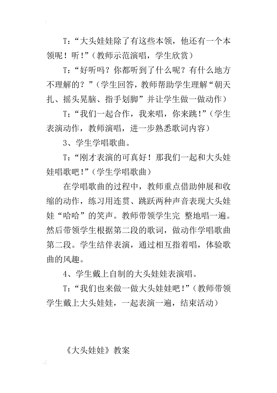 新人教版二年级音乐上册教学设计和反思 唱歌大头娃娃教案_第4页