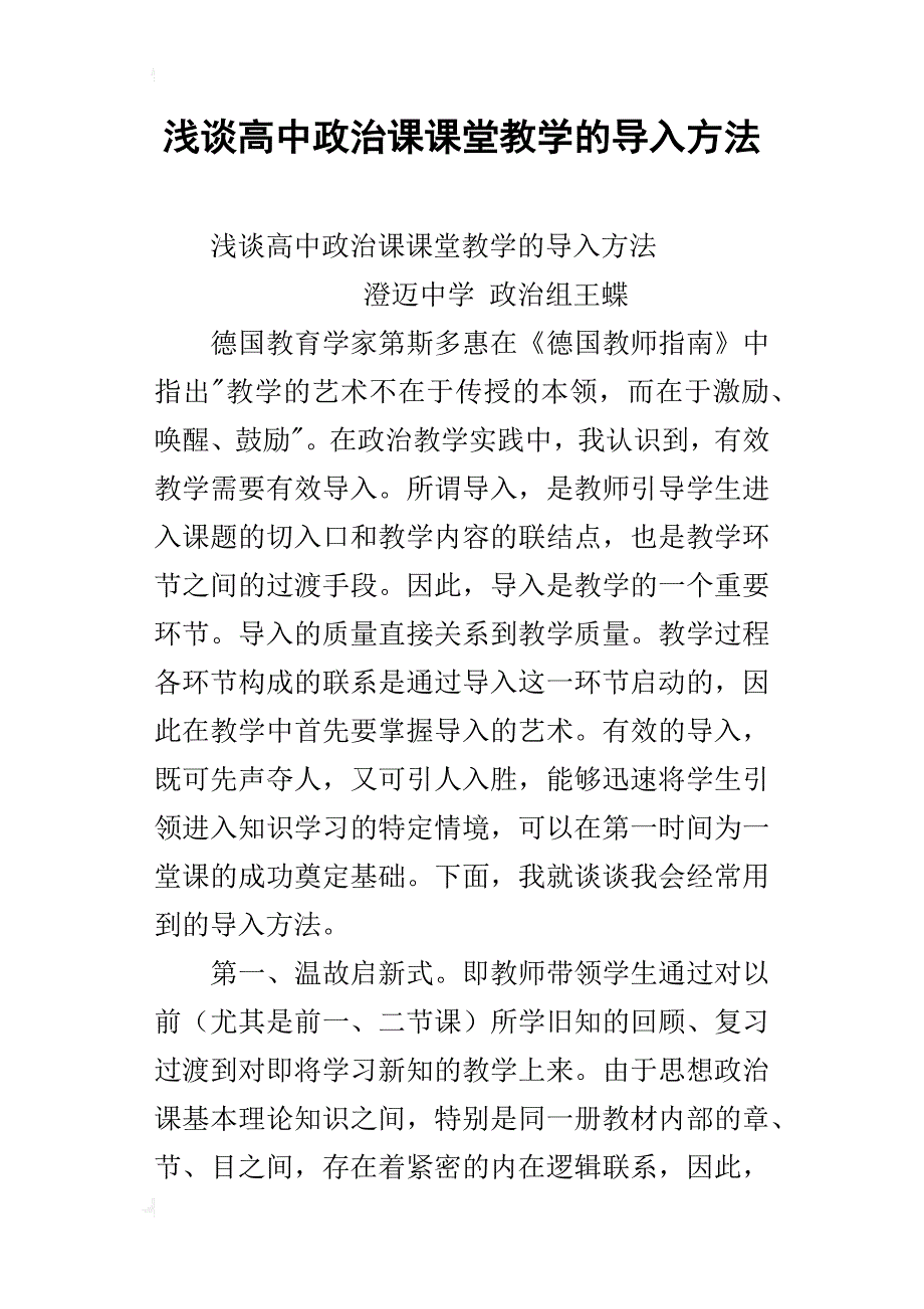 浅谈高中政治课课堂教学的导入方法_第1页