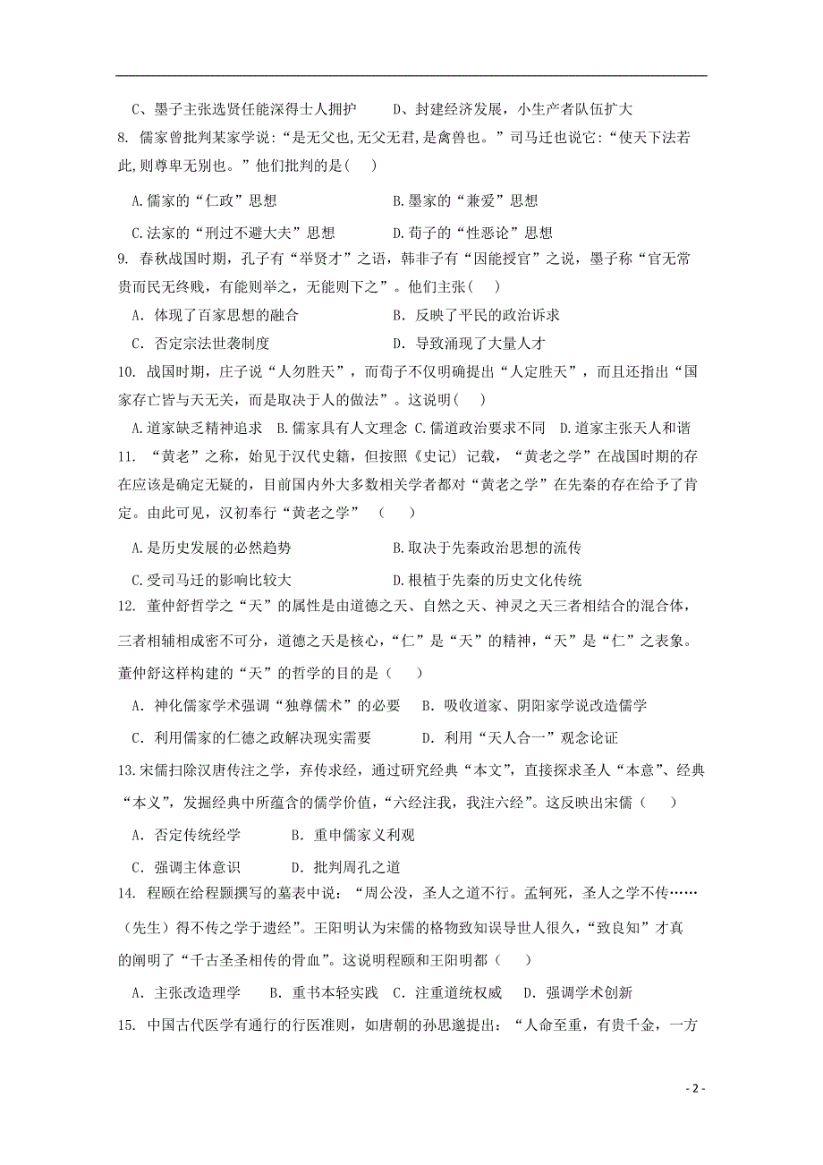 四川省德阳五中2017-2018学年高二历史下学期4月月考试题_第2页