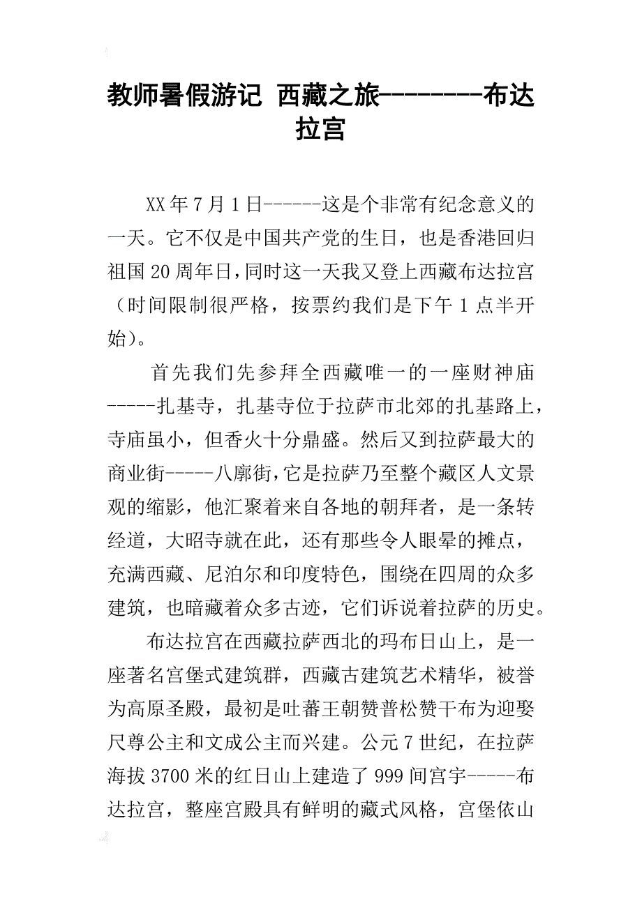 教师暑假游记 西藏之旅--------布达拉宫_第1页