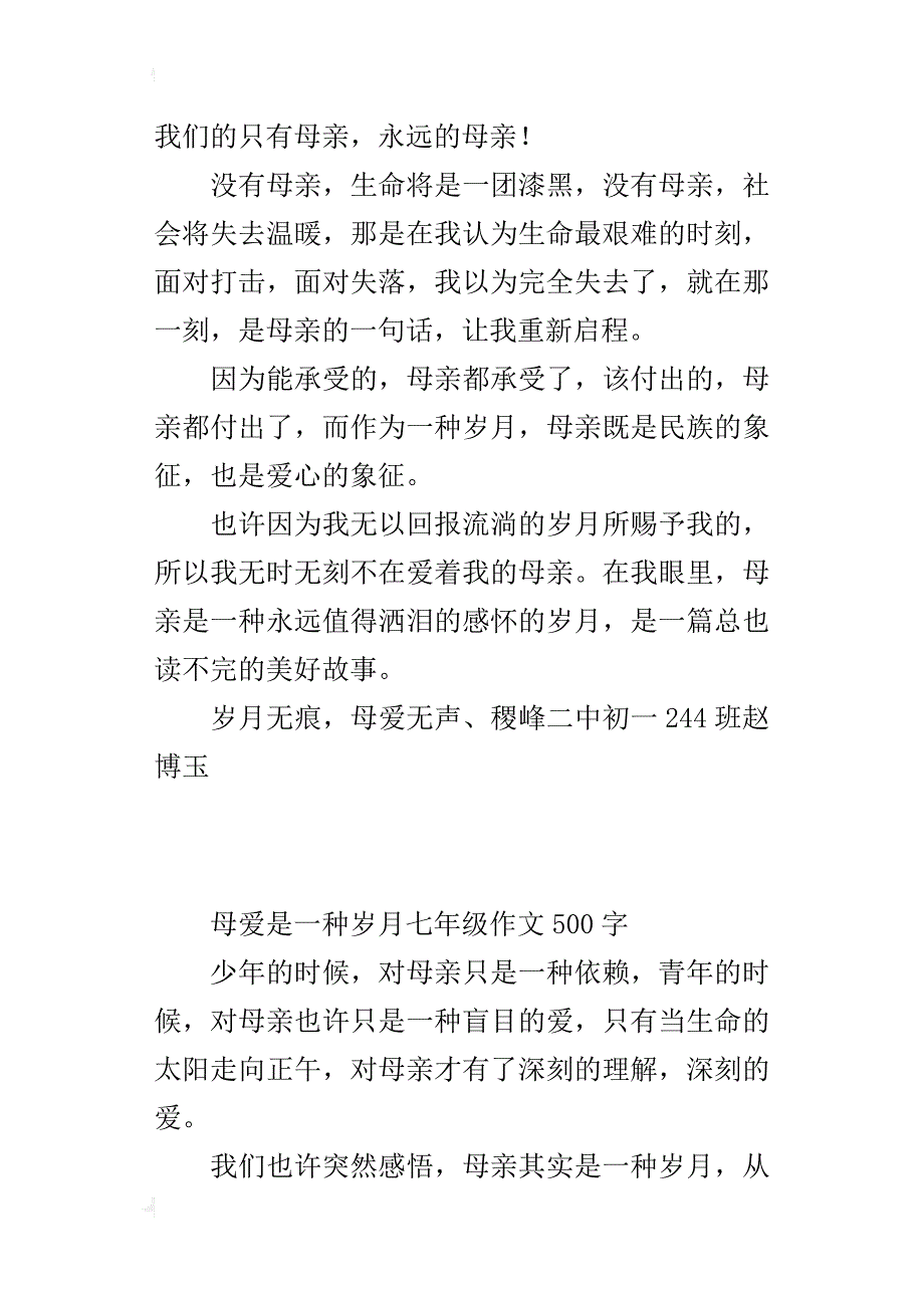 母爱是一种岁月七年级作文500字_第2页