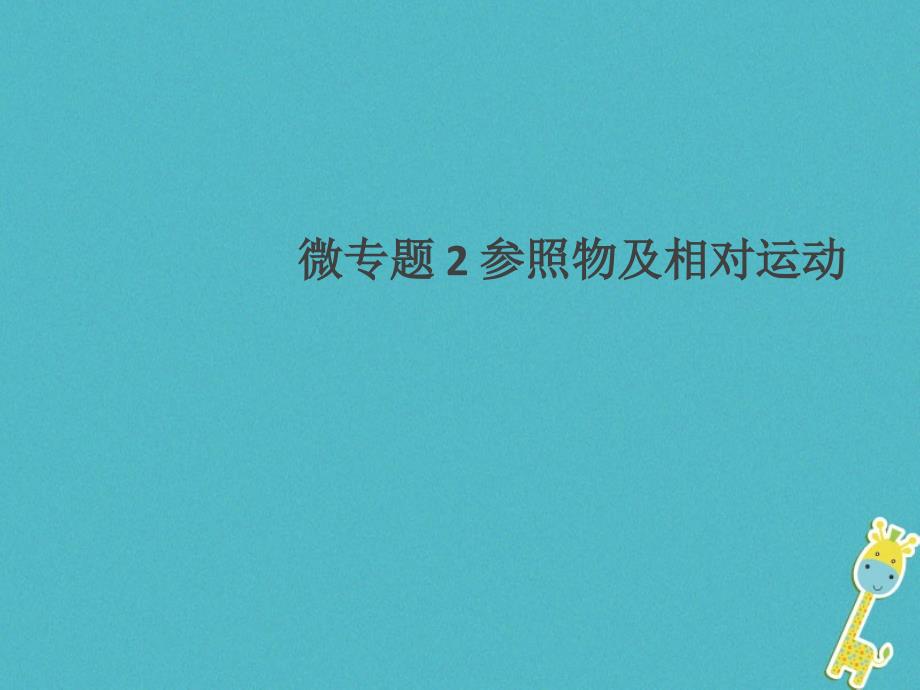 通用版2018年八年级物理上册微专题2参照物及相对运动习题课件新版新人教版_第1页