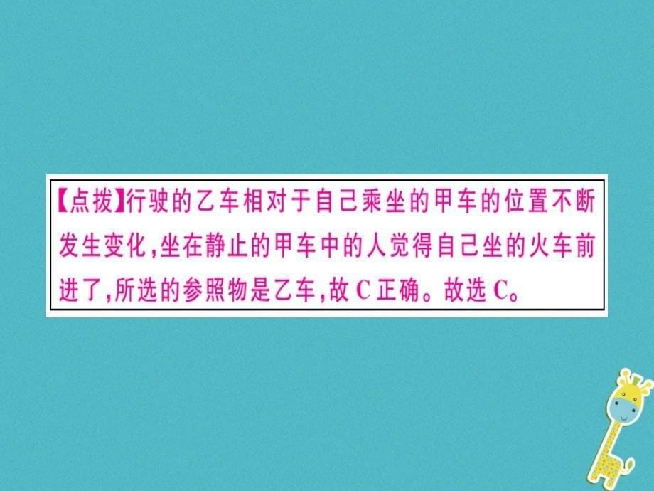 通用版2018年八年级物理上册微专题2参照物及相对运动习题课件新版新人教版_第5页