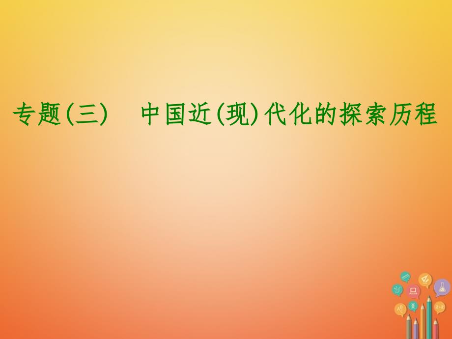 江苏省盐城市大丰区小海镇2018年度中考历史倒计时10天专项突破专题三中国近(现)代化的探索历程课件_第1页