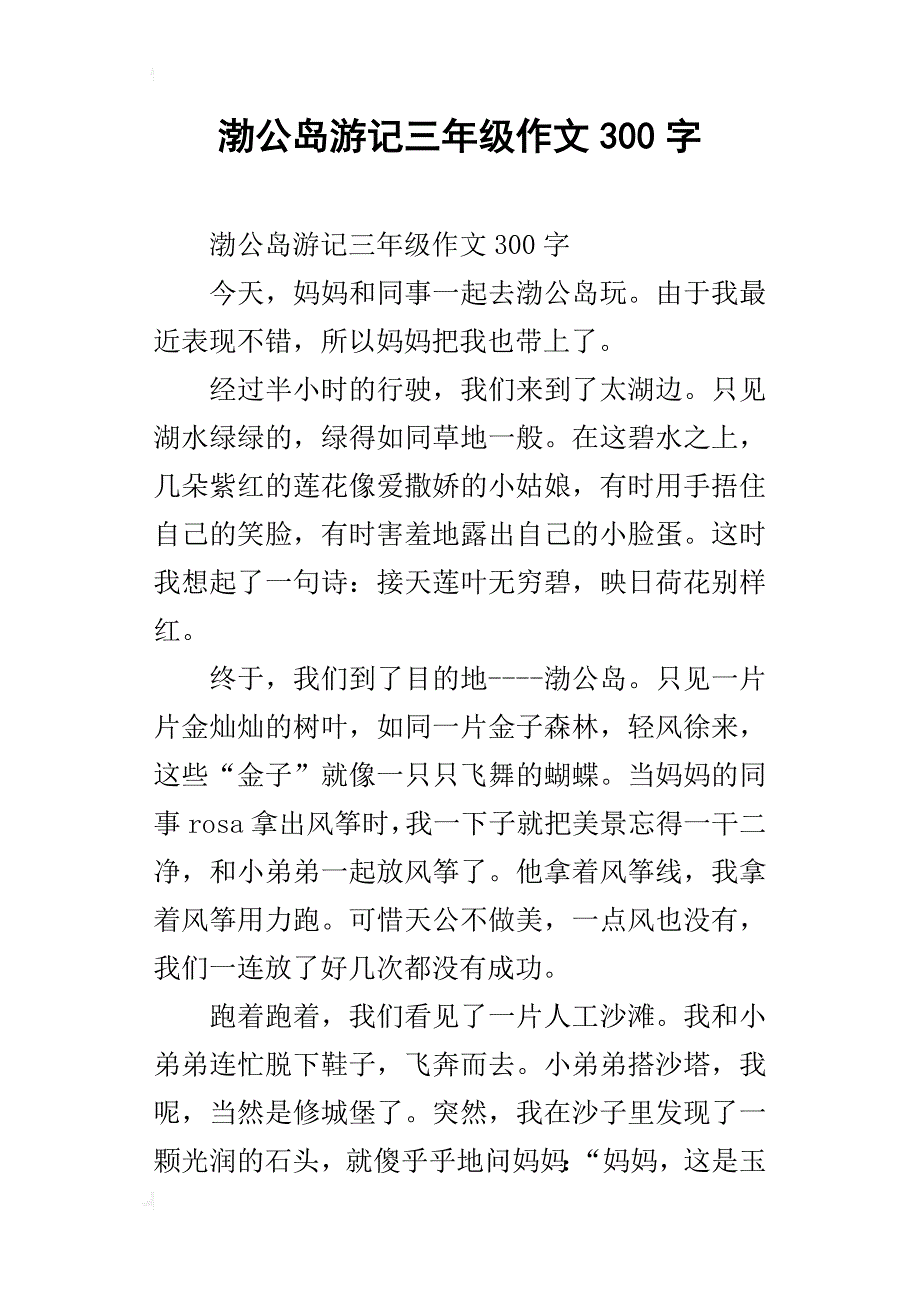 渤公岛游记三年级作文300字_第1页