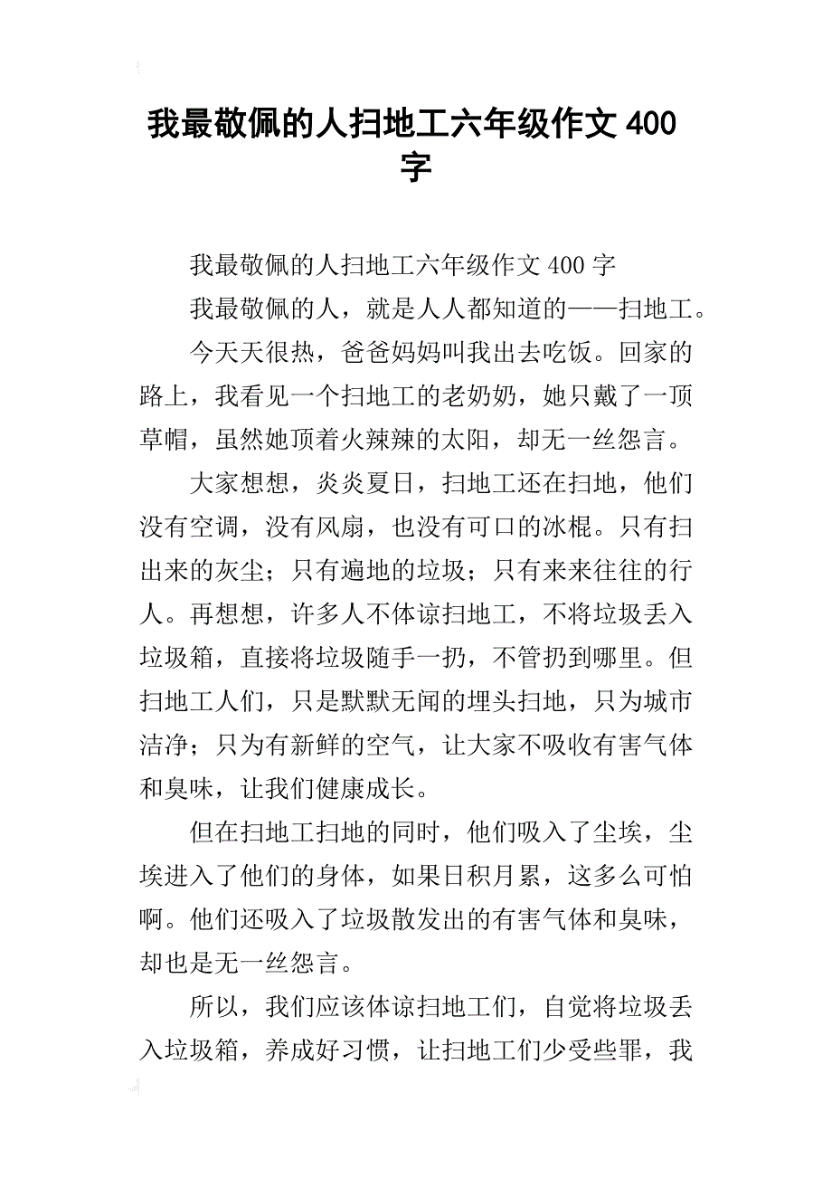 我最敬佩的人扫地工六年级作文400字_第1页