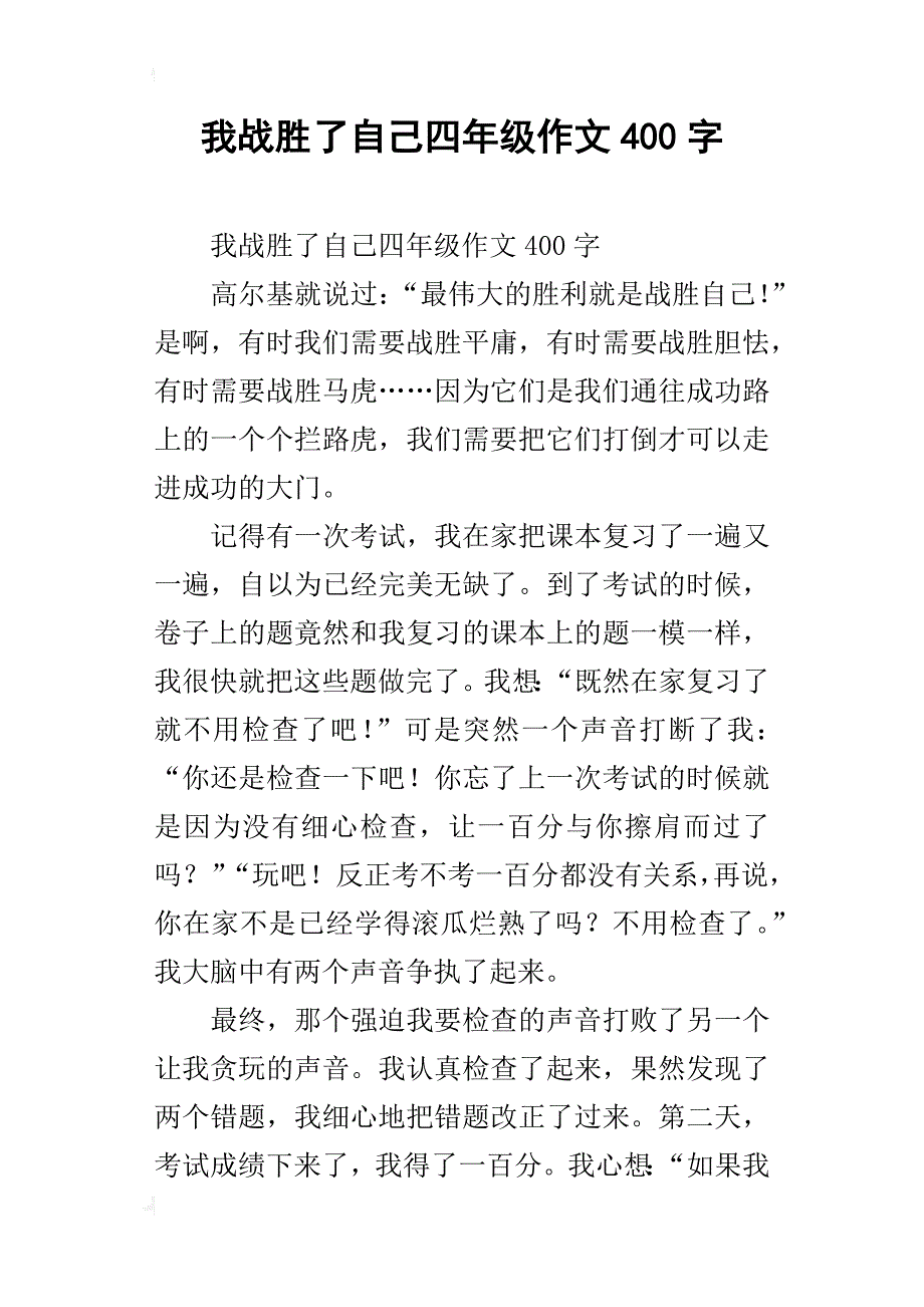 我战胜了自己四年级作文400字_第1页