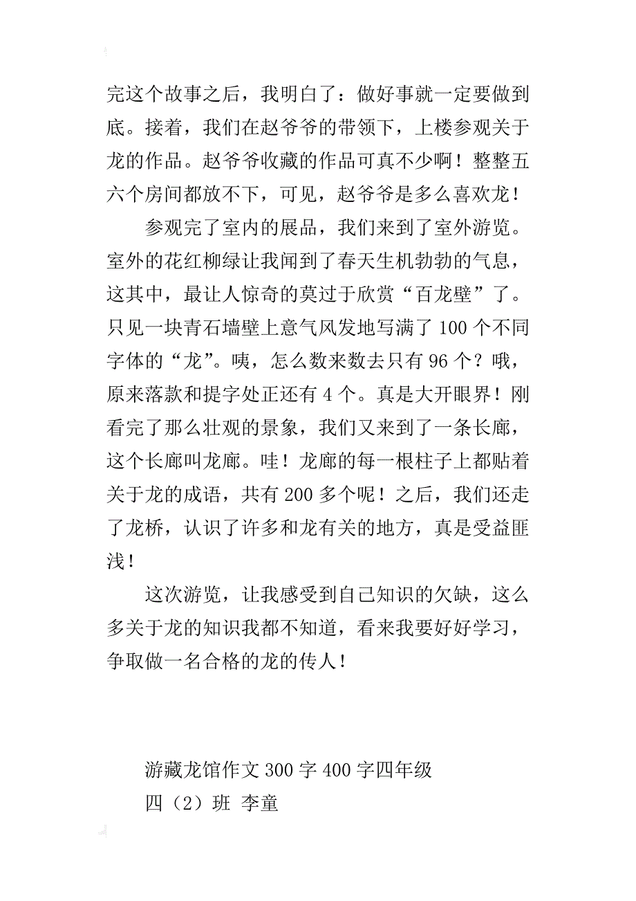 游藏龙馆作文300字400字四年级_第3页