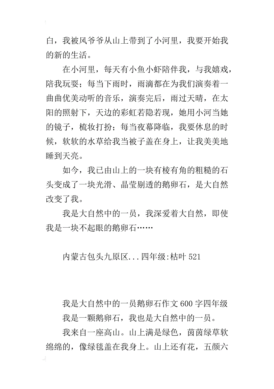 我是大自然中的一员鹅卵石作文600字四年级_第2页