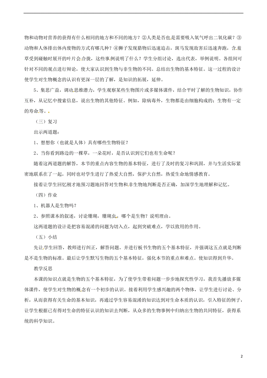 安徽省合肥市长丰县七年级生物上册1.1.1生物的特征教案4新版新人教版_第2页