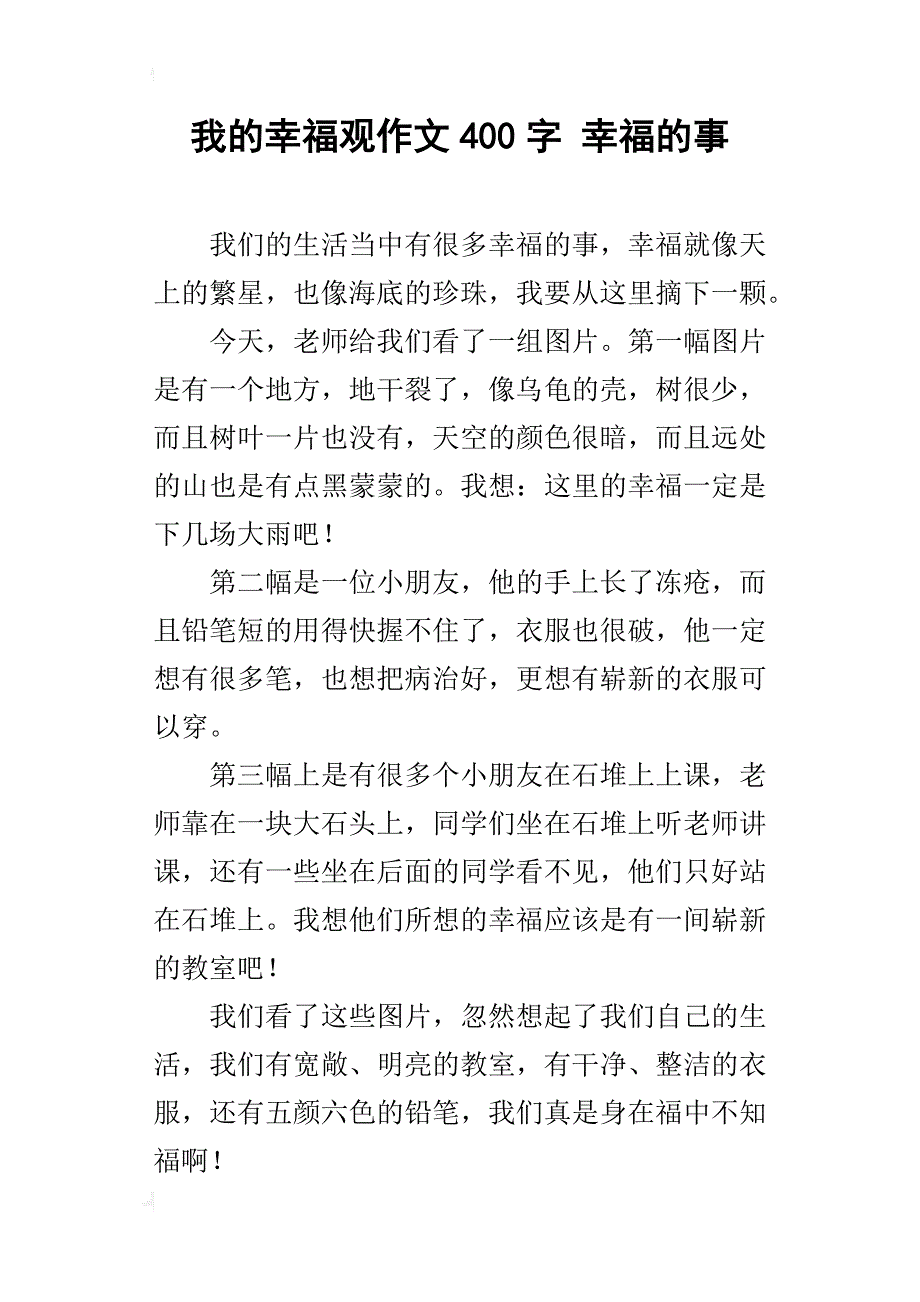 我的幸福观作文400字 幸福的事_第1页