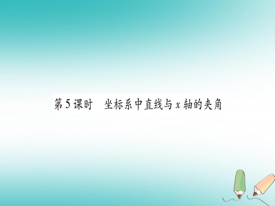 2018秋九年级数学上册第23章解直角三角形23.2解直角三角形及其应用第5课时坐标系中直线与x轴的夹角作业课件新版沪科版_第1页