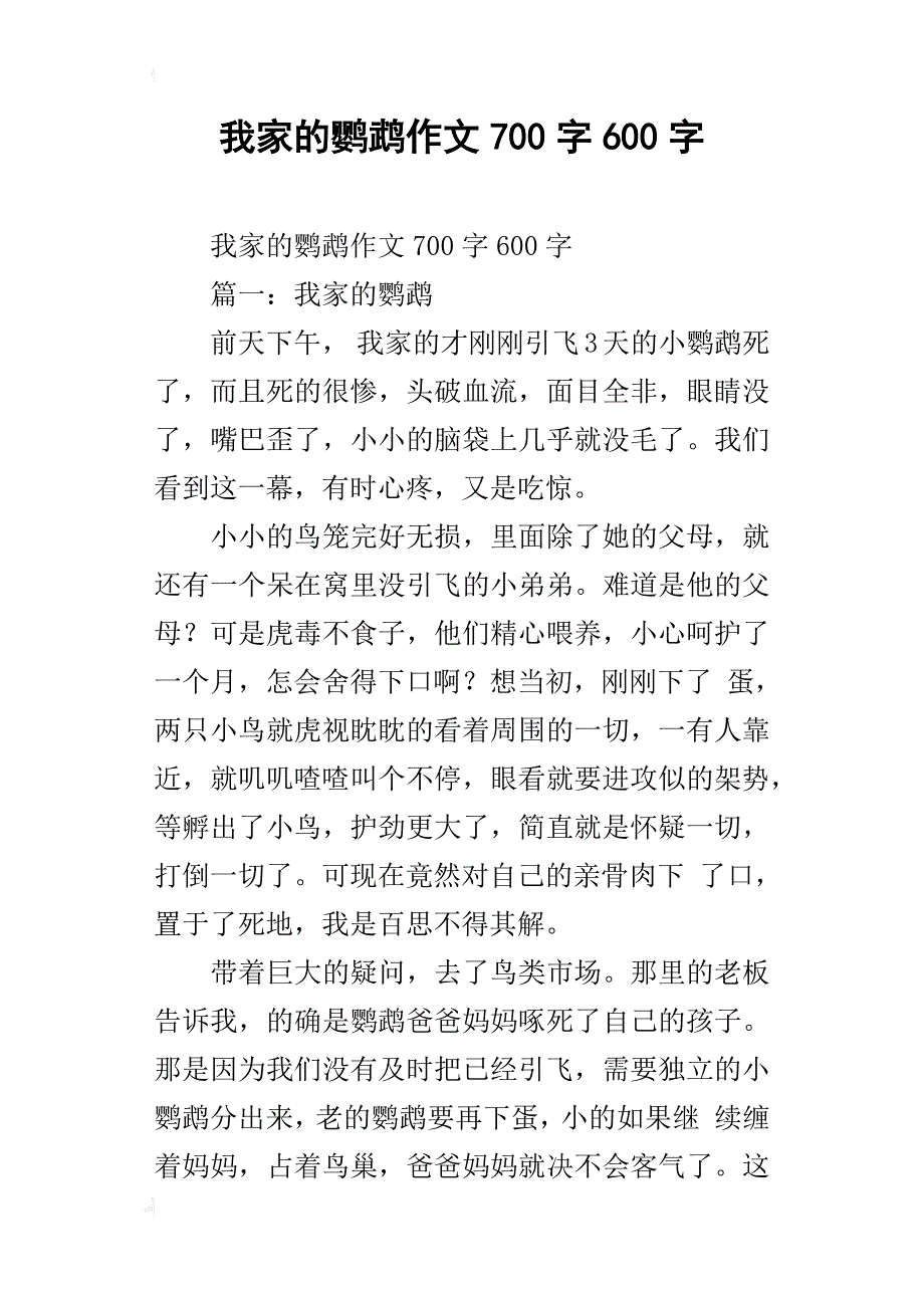 我家的鹦鹉作文700字600字_第1页