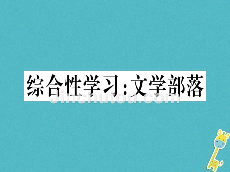 通用版2018年七年级语文上册综合性学习文学部落习题课件新人教版_第1页