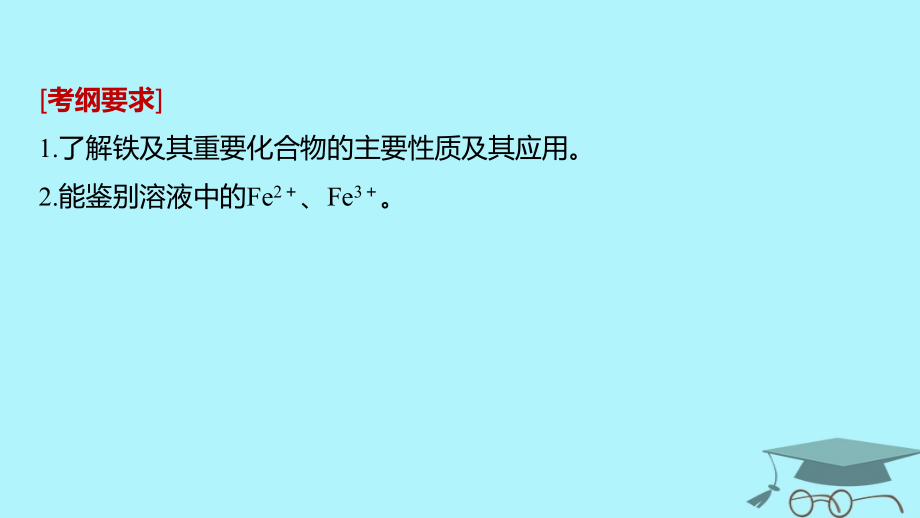 2019届高考化学一轮复习第三章金属及其化合物第12讲铁及其重要化合物课件_第2页