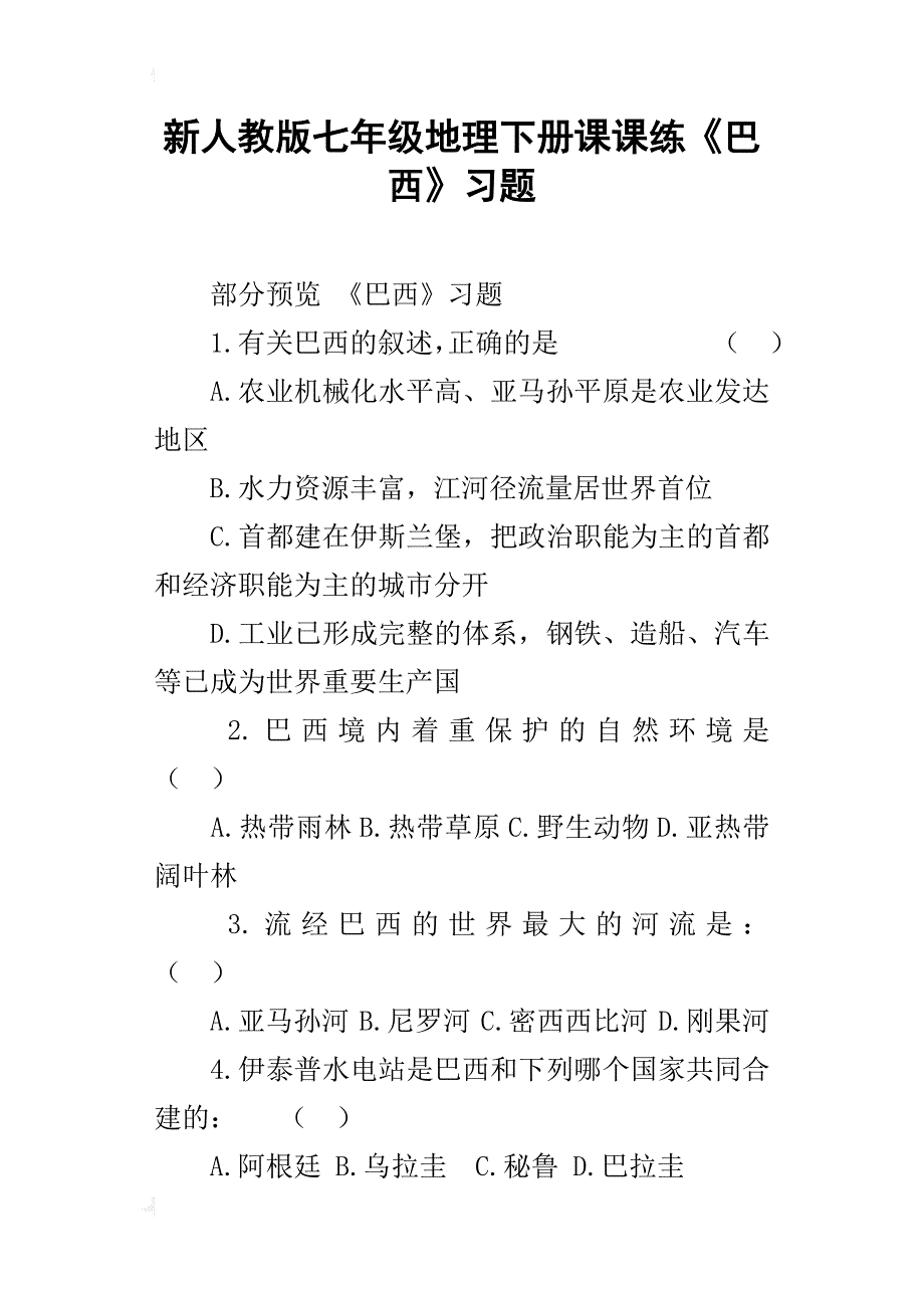 新人教版七年级地理下册课课练《巴西》习题_第1页