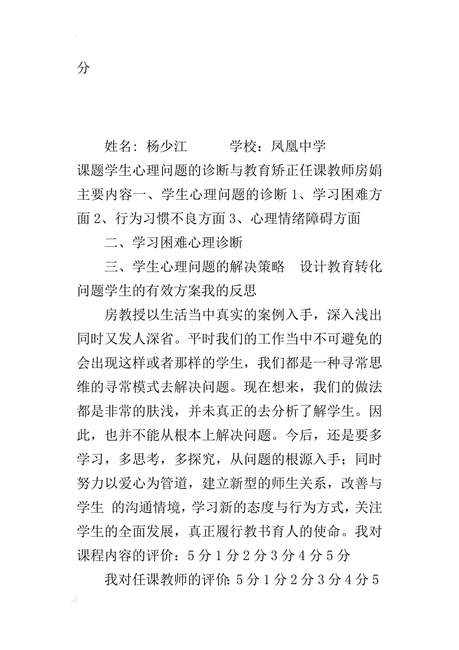 教师心理健康培训日志《学生心理问题 的诊断与教育矫正》_第3页