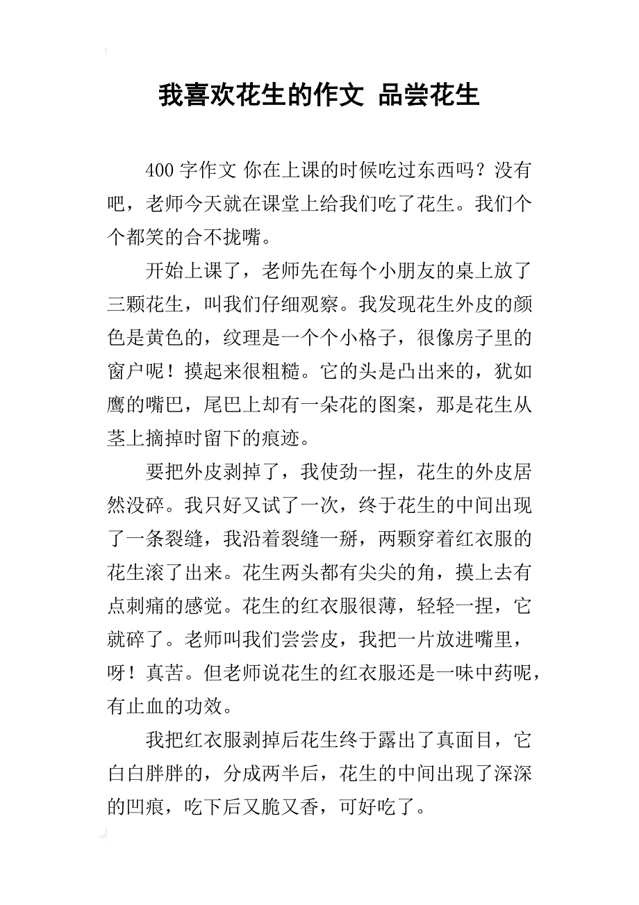 我喜欢花生的作文 品尝花生_第1页