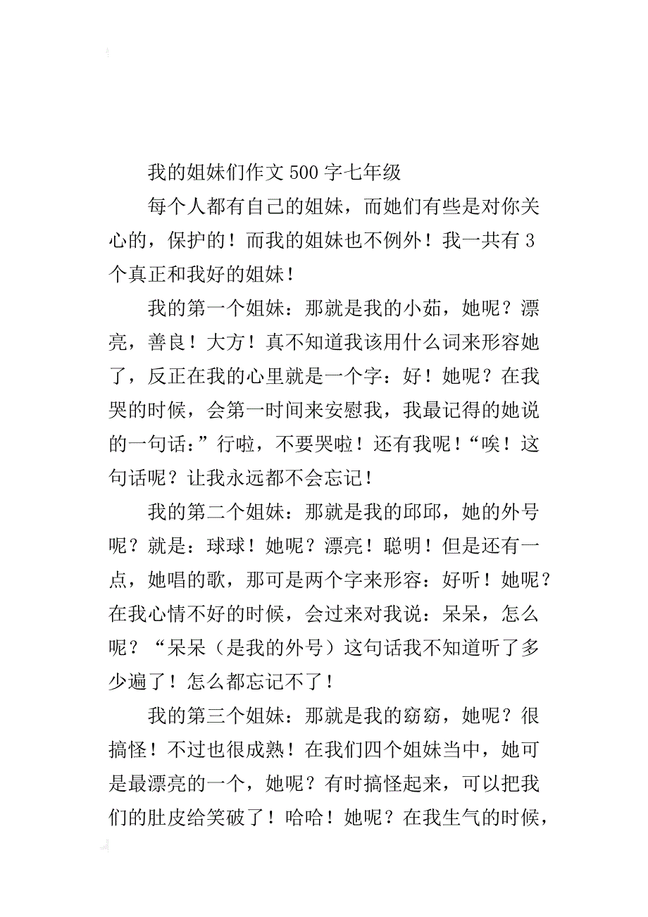 我的姐妹们作文500字七年级_第4页