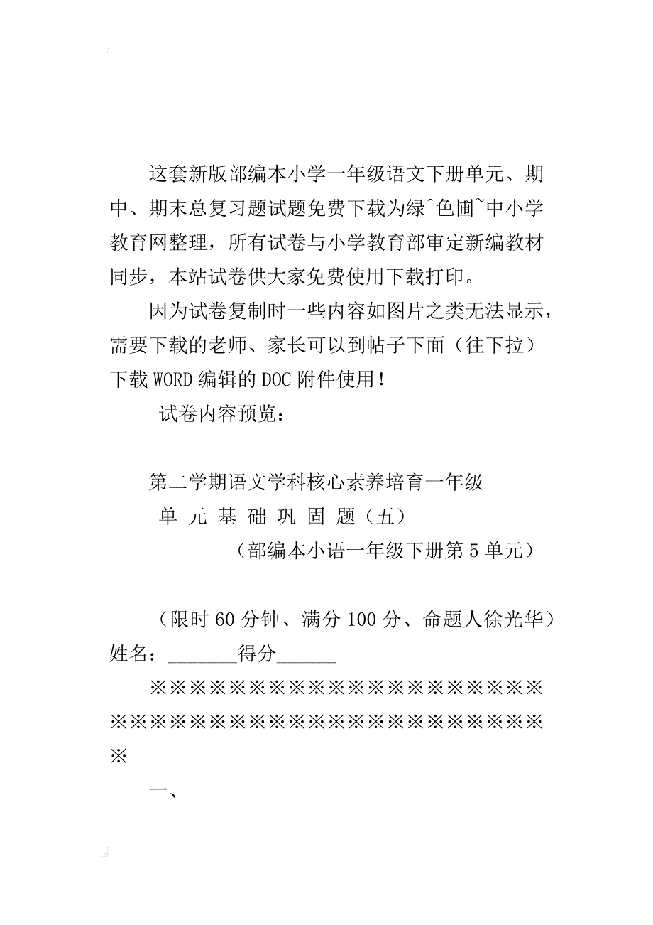 最新人教部编版小学语文一年级下册第五单元测试卷下载_第2页