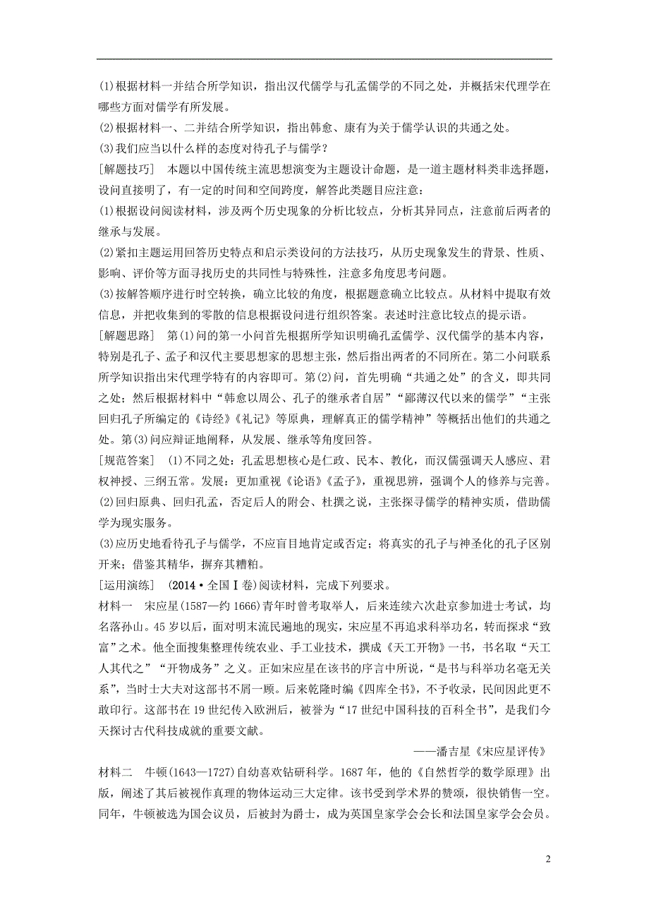 2019版高考历史一轮复习模块三高考讲座三文化发展历程高考第ⅱ卷非选择题突破学案北师大版_第2页