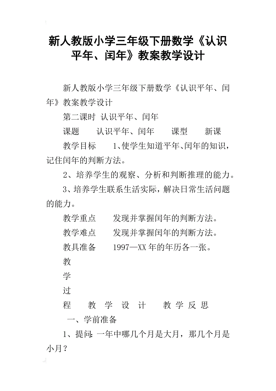 新人教版小学三年级下册数学《认识平年、闰年》教案教学设计_第1页