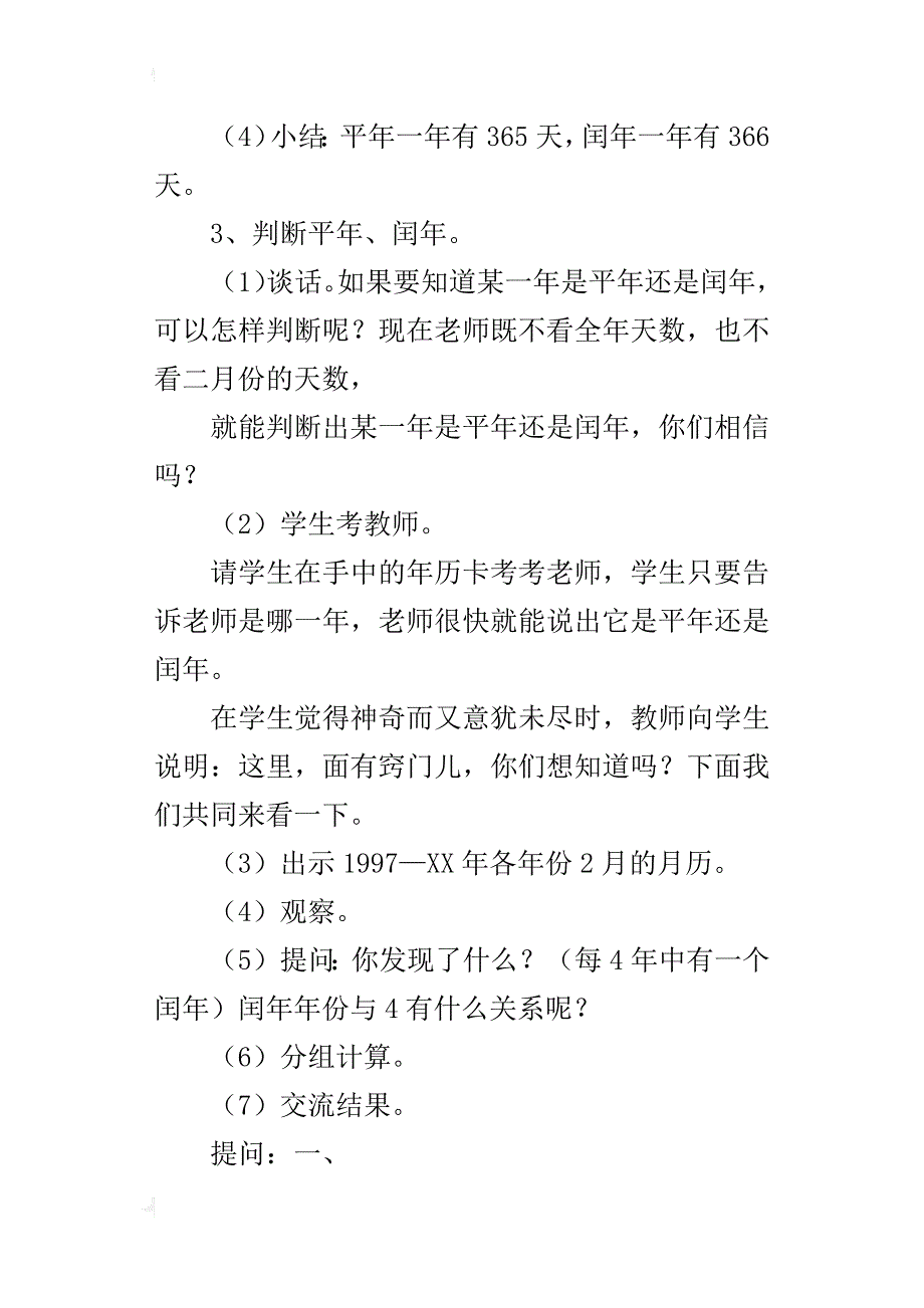 新人教版小学三年级下册数学《认识平年、闰年》教案教学设计_第3页