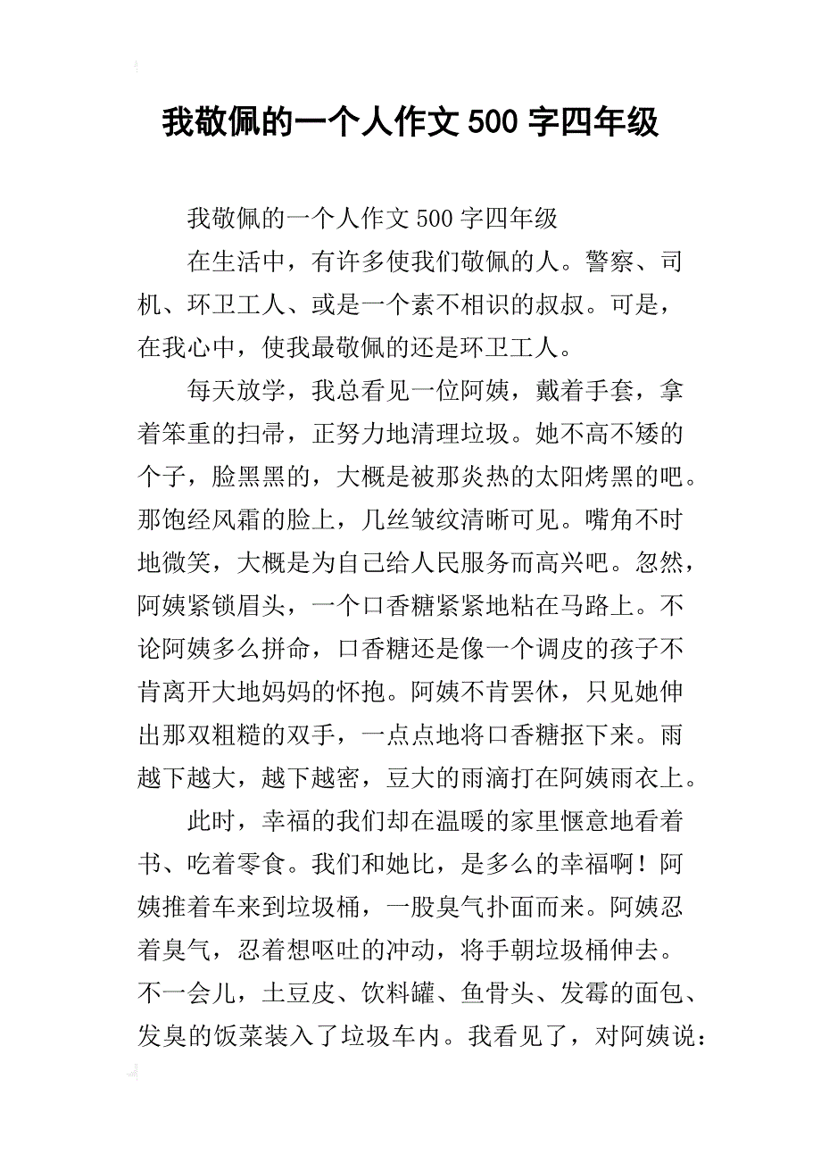 我敬佩的一个人作文500字四年级_3_第1页