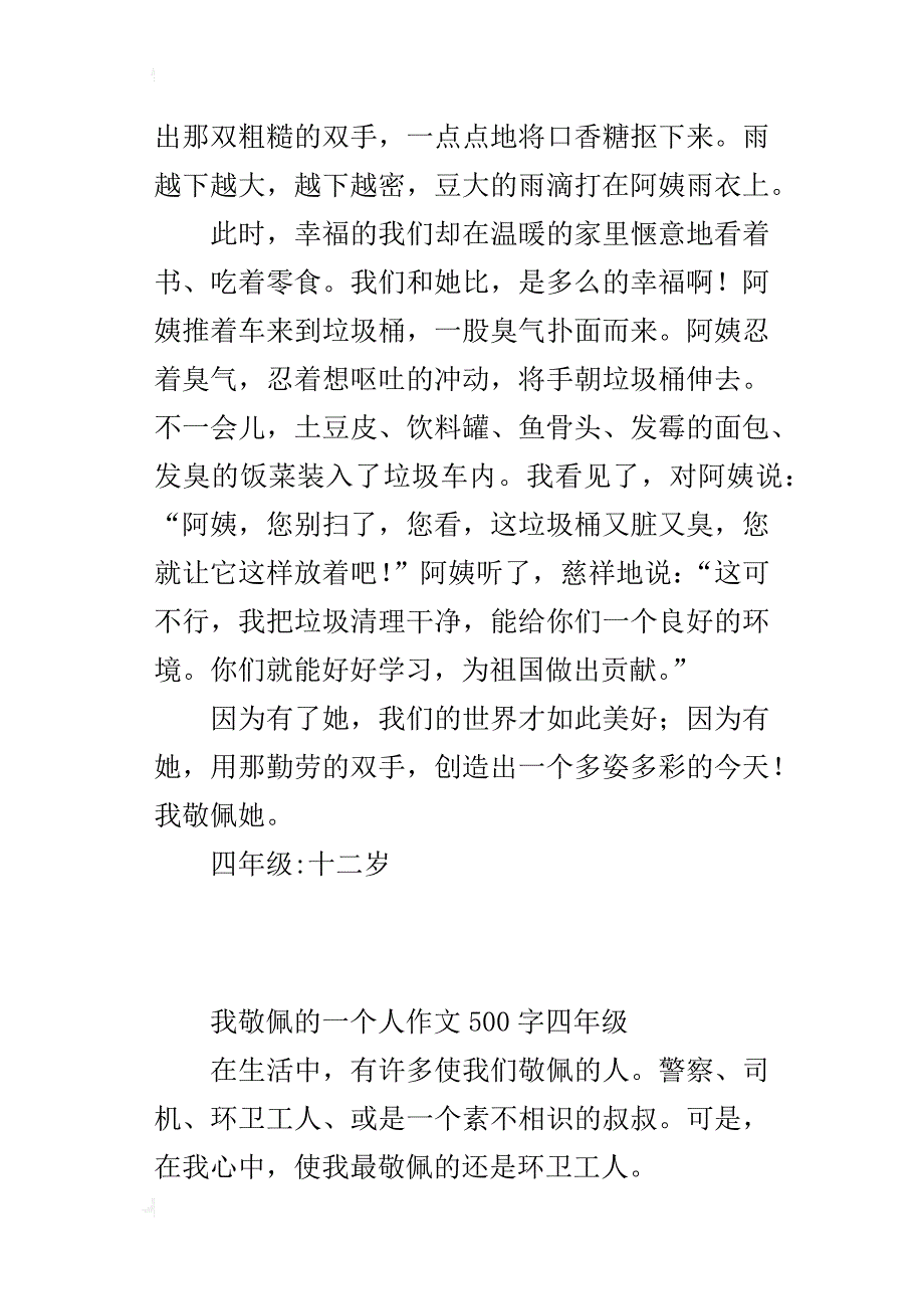 我敬佩的一个人作文500字四年级_3_第3页