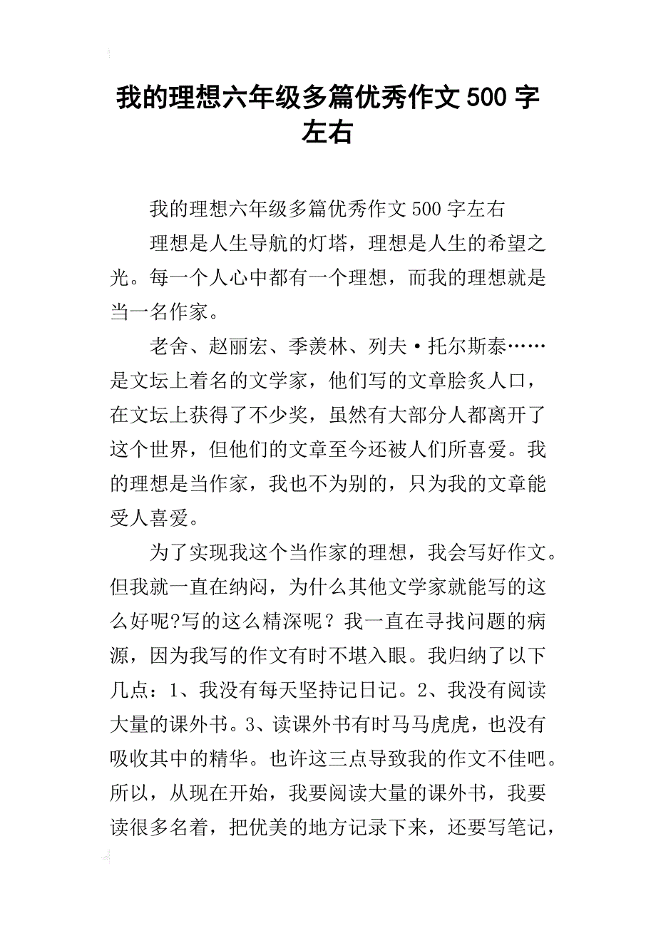 我的理想六年级多篇优秀作文500字左右_第1页