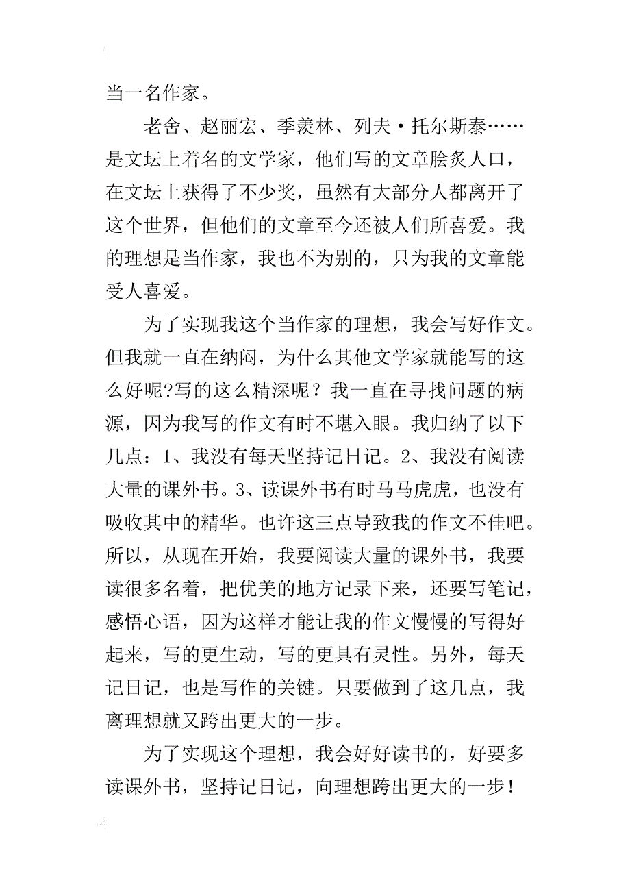 我的理想六年级多篇优秀作文500字左右_第4页