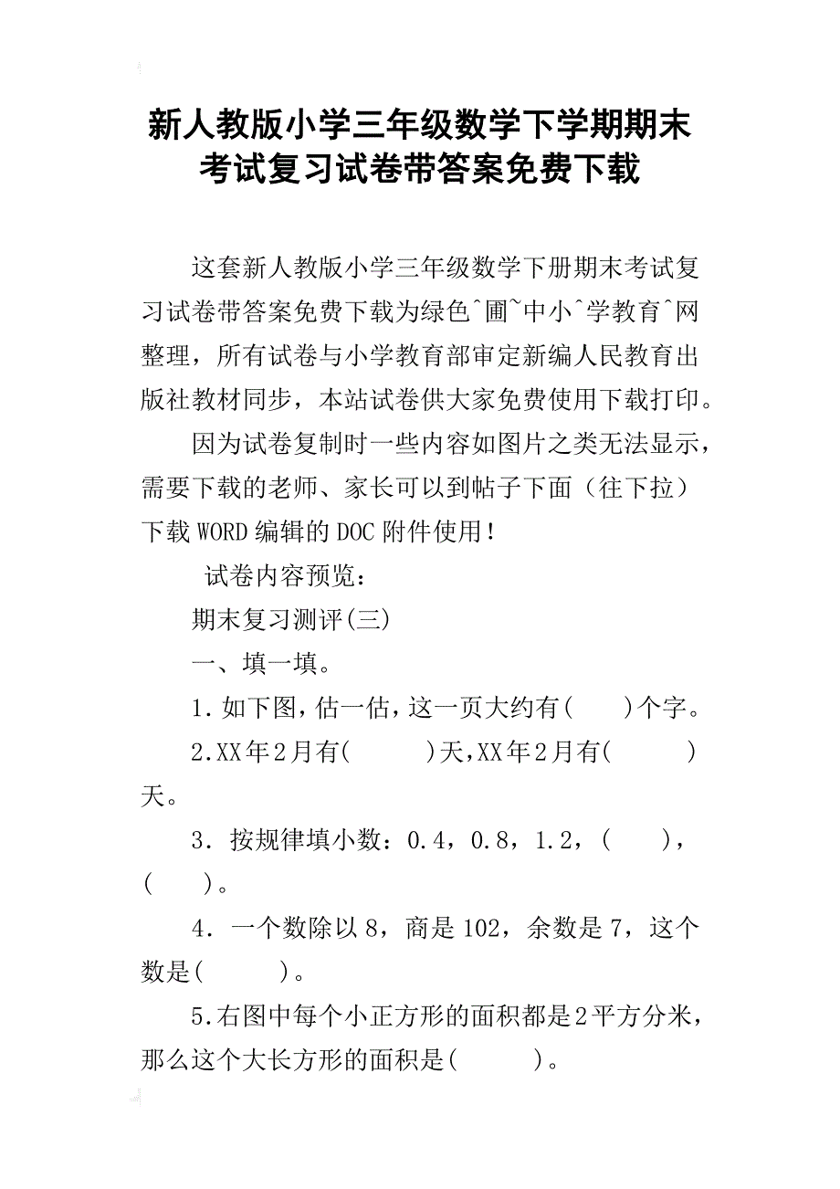 新人教版小学三年级数学下学期期末考试复习试卷带答案下载_第1页