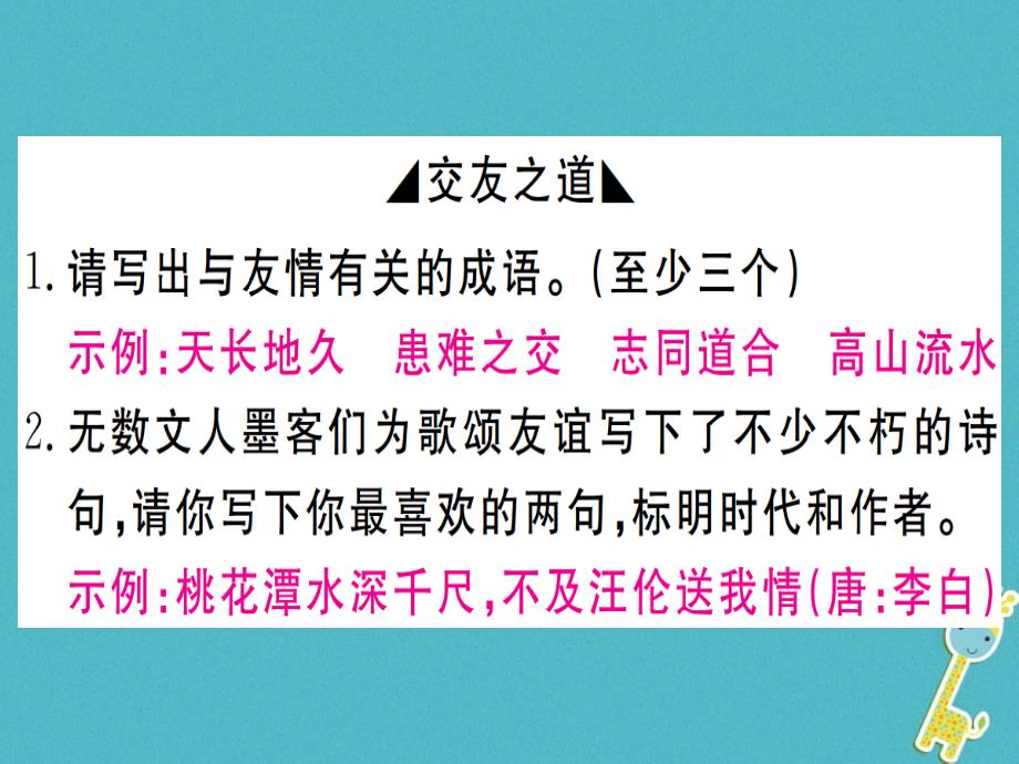 通用版2018年七年级语文上册综合性学习有朋自远方来习题课件新人教版_第2页