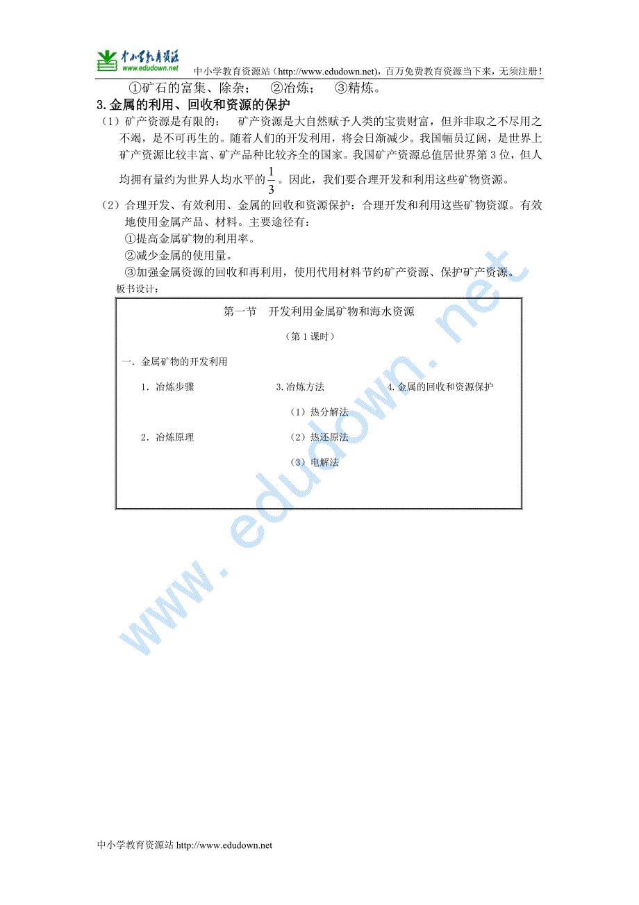 人教版必修二第四章第一节《开发利用金属矿物和海水资源》word教案_第4页