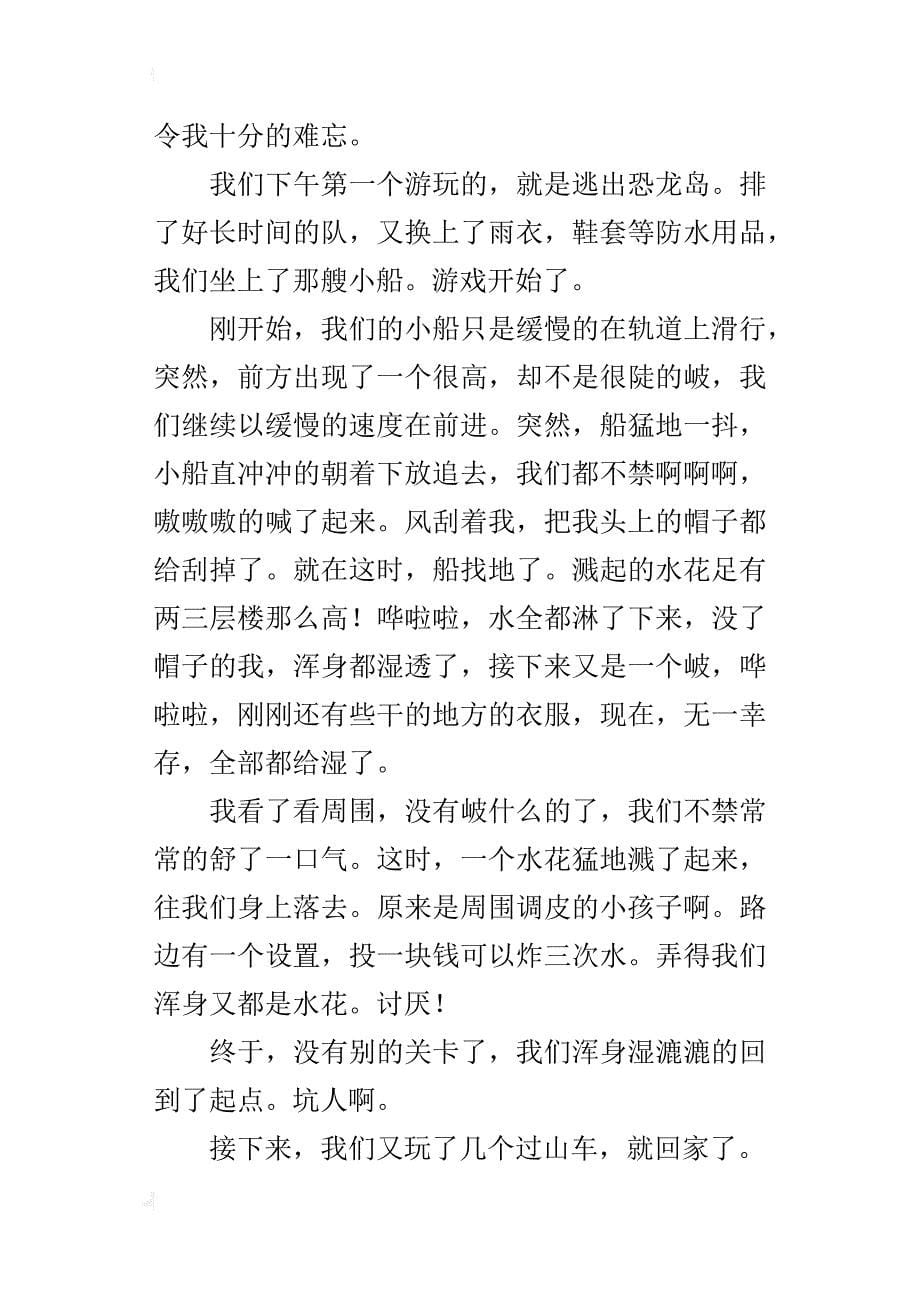 游郑州方特欢乐世界有感五年级作文_第5页