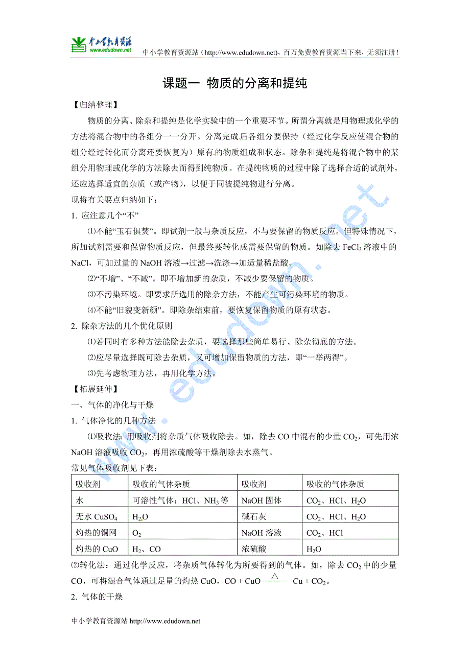 人教版选修6《课题一 物质的分离和提纯》word学案1_第1页