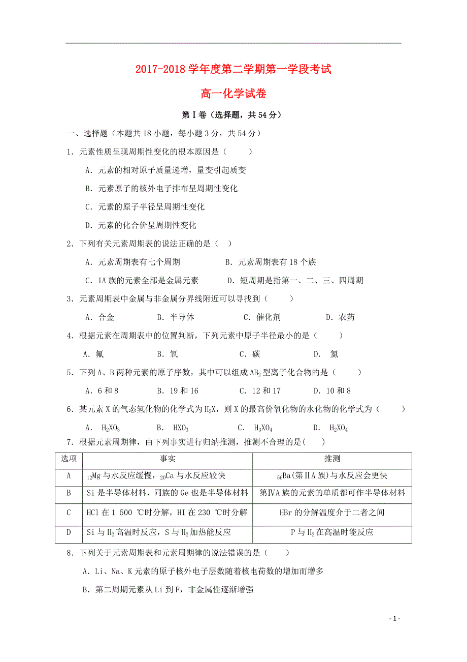 山东省微山县第二中学2017-2018学年高一化学下学期第一学段考试试题_第1页