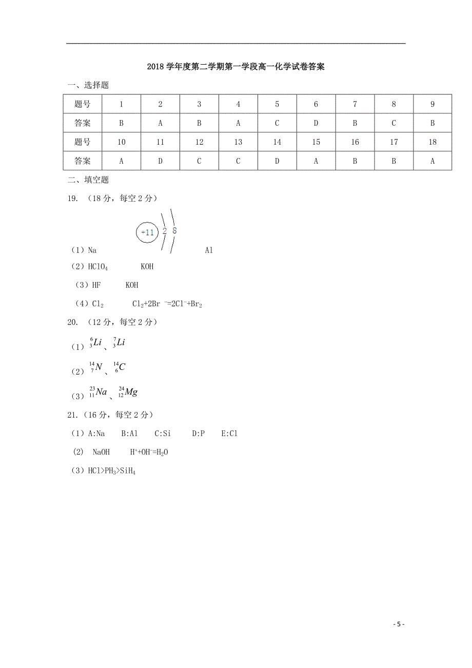 山东省微山县第二中学2017-2018学年高一化学下学期第一学段考试试题_第5页