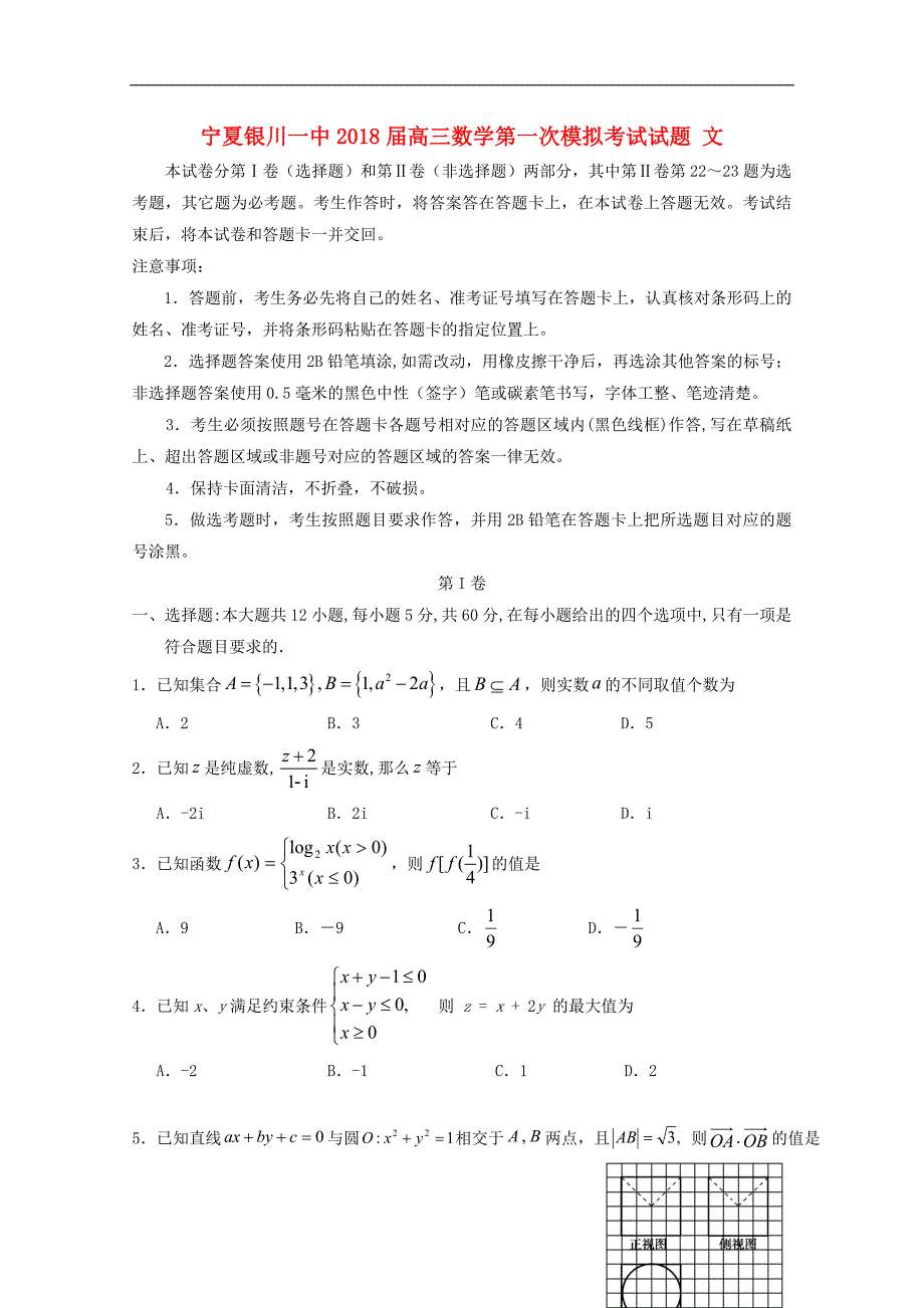 宁夏2018年高三数学第一次模拟考试试题 文_第1页