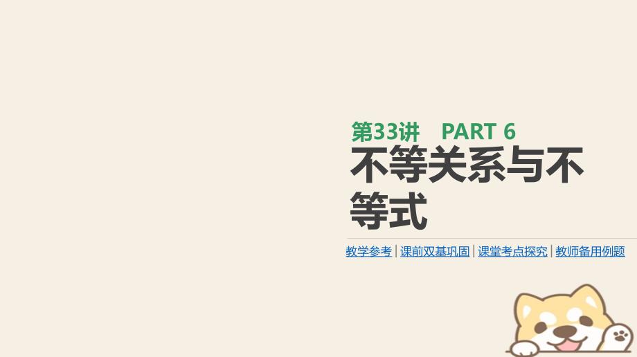 2019届高考数学一轮复习第6单元不等式推理与证明第33讲不等关系与不等式课件理_第1页