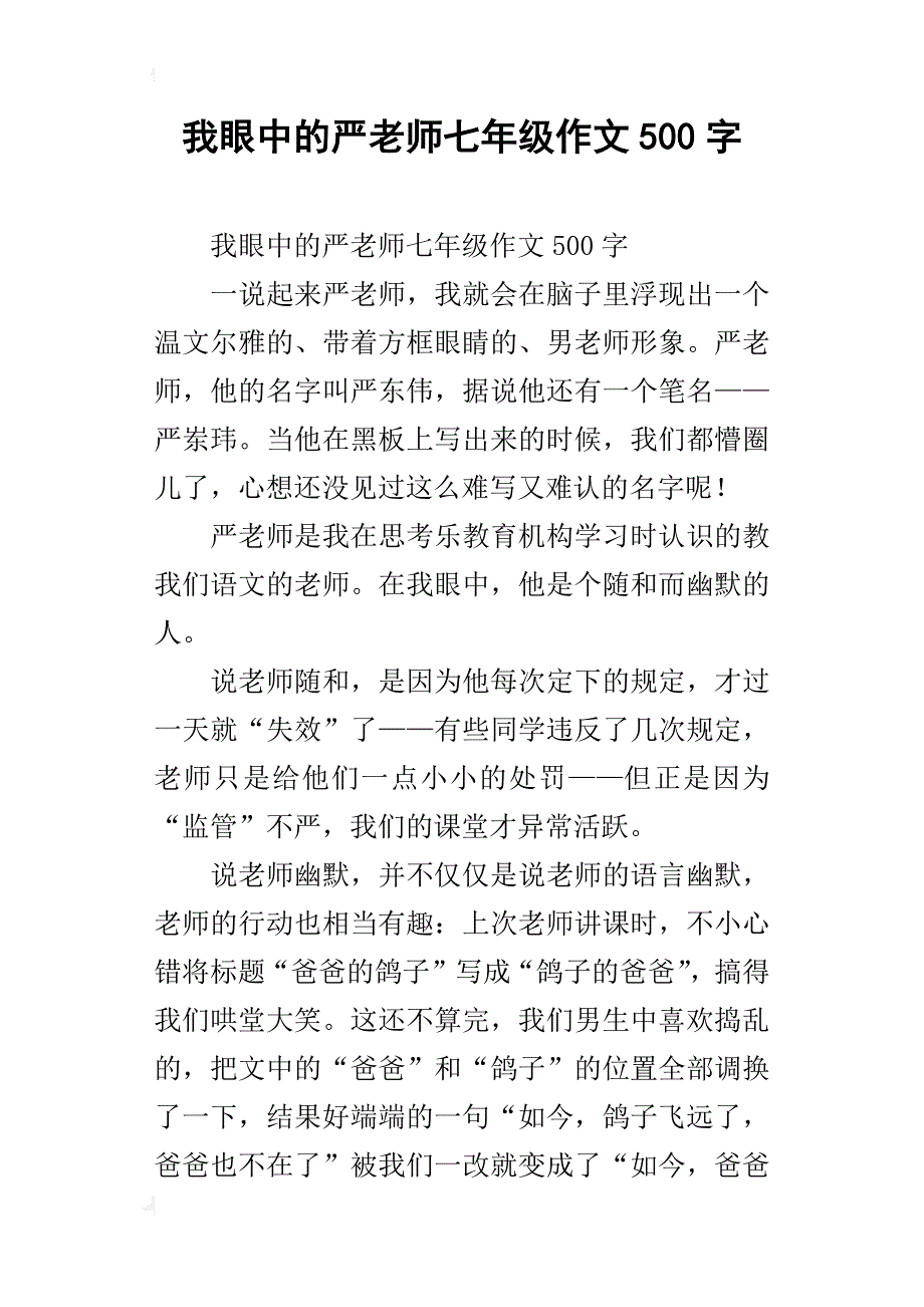 我眼中的严老师七年级作文500字_第1页