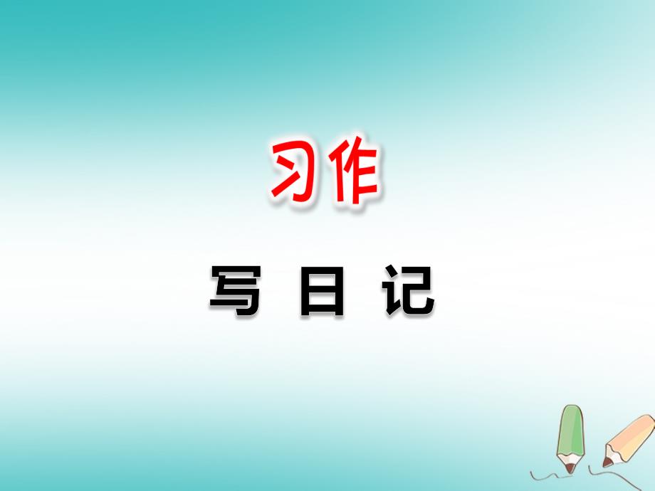 人教版三年级语文上册第二单元习作《写日记 》课件1_第1页