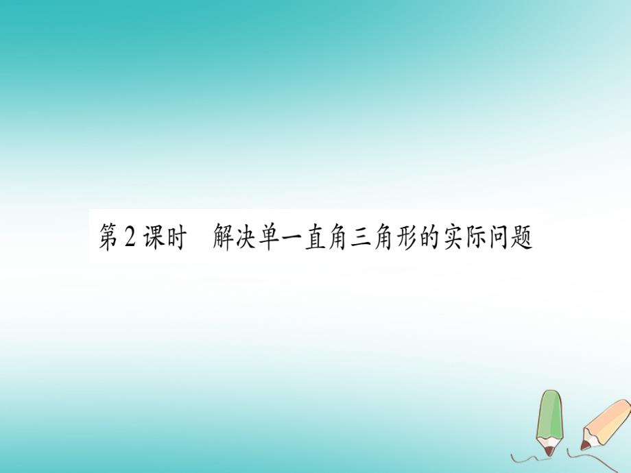 2018秋九年级数学上册第23章解直角三角形23.2解直角三角形及其应用第2课时解决单一直角三角形的实际问题作业课件新版沪科版_第1页