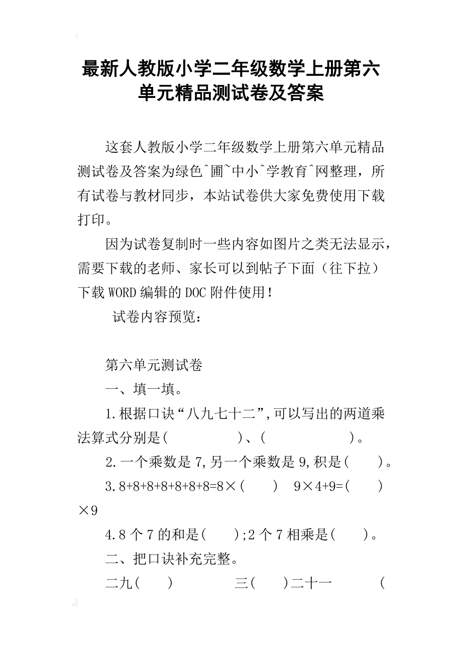 最新人教版小学二年级数学上册第六单元精品测试卷及答案_第1页